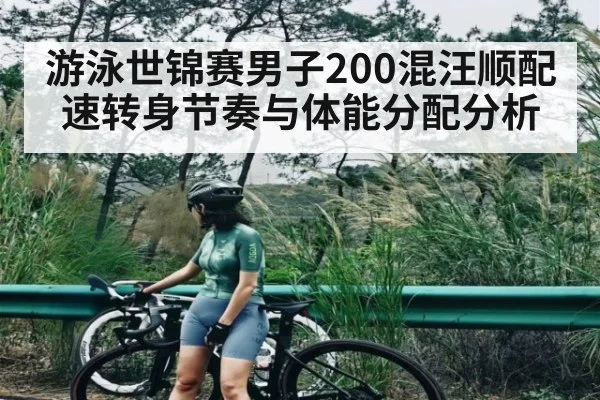 游泳世锦赛男子200混汪顺配速转身节奏与体能分配分析