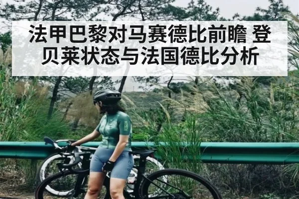 法甲巴黎对马赛德比前瞻 登贝莱状态与法国德比分析